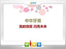 皇姑中华牙膏——我的微笑闪亮未来